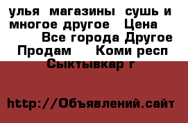 улья, магазины, сушь и многое другое › Цена ­ 2 700 - Все города Другое » Продам   . Коми респ.,Сыктывкар г.